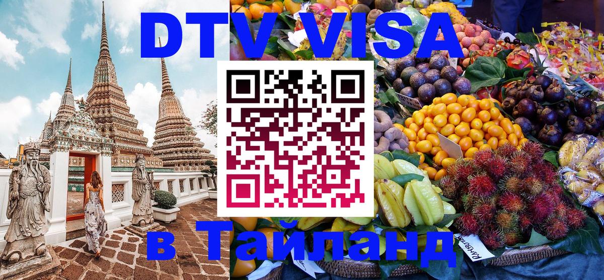 DTV Виза в Тайланд для россиян 