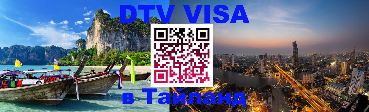 DTV Visa Thailand — прайс и условия, виза без дополнительных документов - Анкара  19.11.2025 